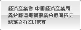 異分野連携新事業分野開拓に認定されています。