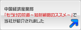 中国経済産業局「もうけの花道~知財戦略のススメ~」で紹介されました。