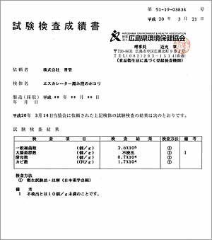 エスカレーター清掃試験検査成績書