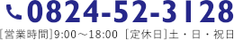 0824-52-3128 営業時間9:00～18:00 定休日土・日・祝日
