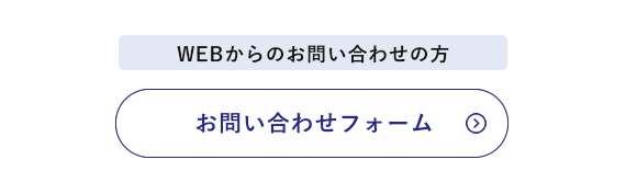 WEBからのお問い合わせの方 お問い合わせフォーム