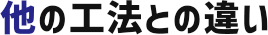 他の工法との違い
