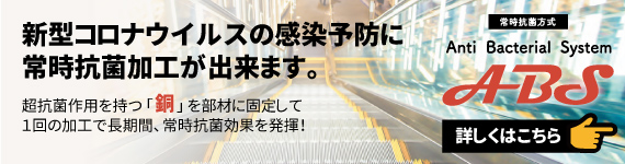新型コロナウイルスの感染予防に常時抗菌加工が出来ます。