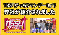 「がっちりマンデー!!」で弊社が紹介されました
