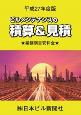 平成27年度版 ビルメンテナンスの積算＆見積